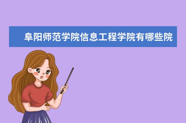 阜阳师范学院信息工程学院隶属哪里 阜阳师范学院信息工程学院归哪里管