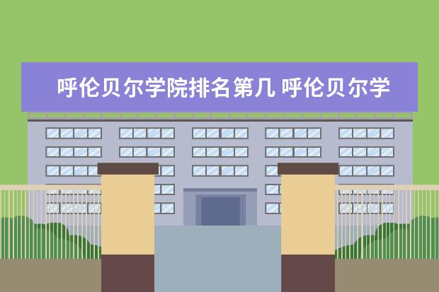 呼伦贝尔学院是什么类型大学 呼伦贝尔学院学校介绍