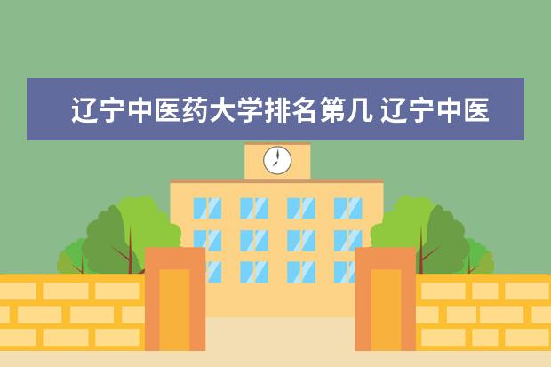 辽宁中医药大学全国排名怎么样 大连交通大学历年录取分数线多少