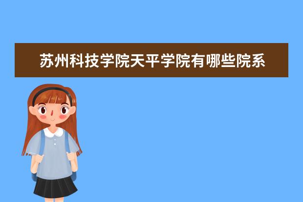 苏州科技学院天平学院录取规则如何 苏州科技学院天平学院就业状况介绍