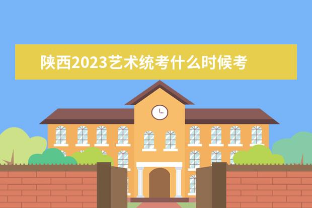 2023陕西艺术生联考报名方式 陕西2023艺术生联考有哪些流程