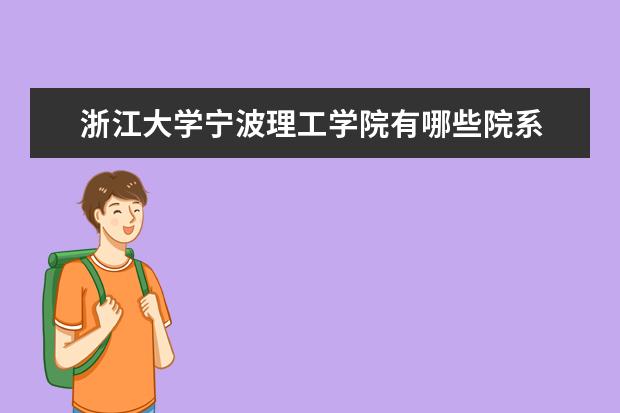 浙江大学宁波理工学院录取规则如何 浙江大学宁波理工学院就业状况介绍