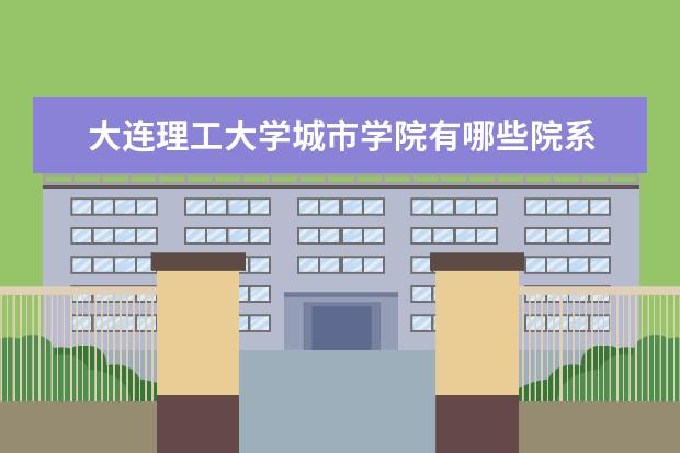 大连理工大学城市学院全国排名怎么样 大连理工大学城市学院历年录取分数线多少