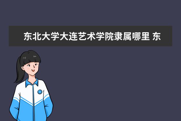 东北大学全国排名怎么样 东北大学历年录取分数线多少