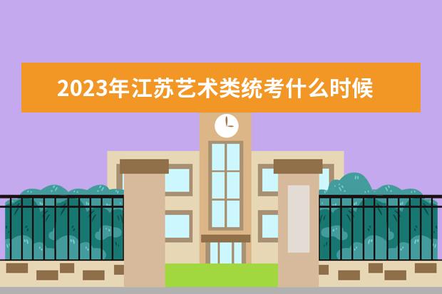 2023年江苏艺术类统考什么时候报名 江苏艺考考统考报名流程