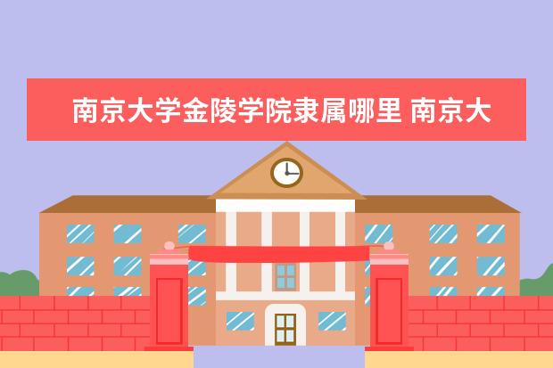 南京大学是什么类型大学 南京大学学校介绍