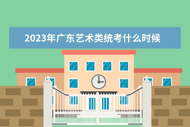 2023年广东艺术类统考什么时候报名 广东艺考考统考报名流程