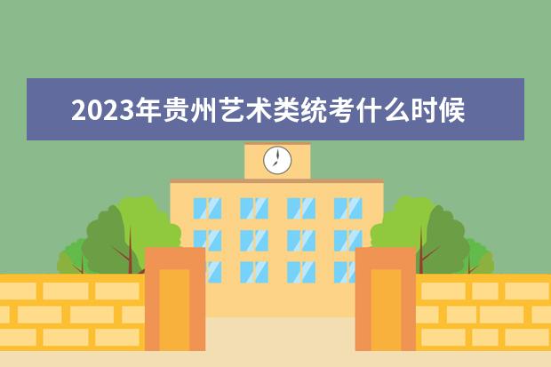 2023年贵州艺术类统考什么时候报名 贵州艺考考统考报名流程