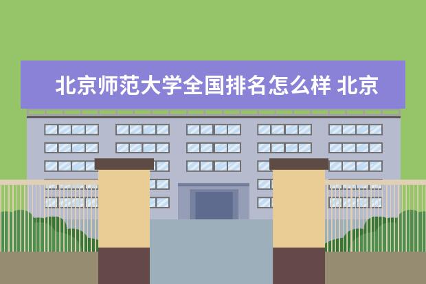 北京师范大学是什么类型大学 北京师范大学学校介绍