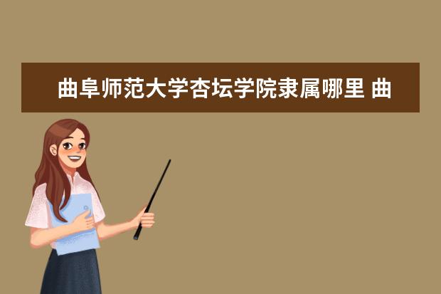 曲阜师范大学是什么类型大学 曲阜师范大学学校介绍