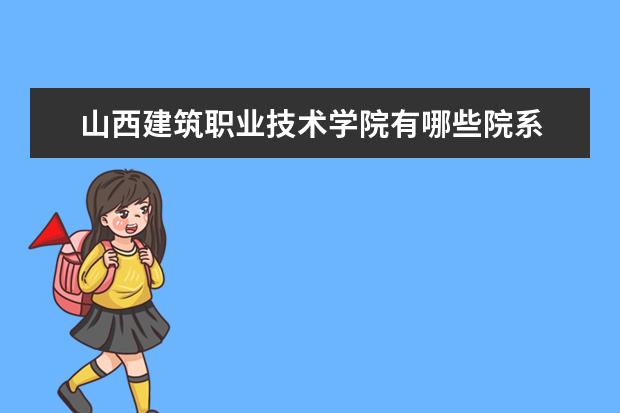 山西建筑职业技术学院录取规则如何 山西建筑职业技术学院就业状况介绍