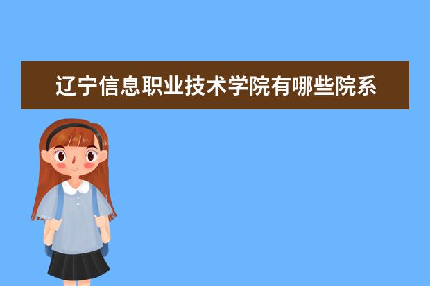 辽宁信息职业技术学院录取规则如何 辽宁信息职业技术学院就业状况介绍