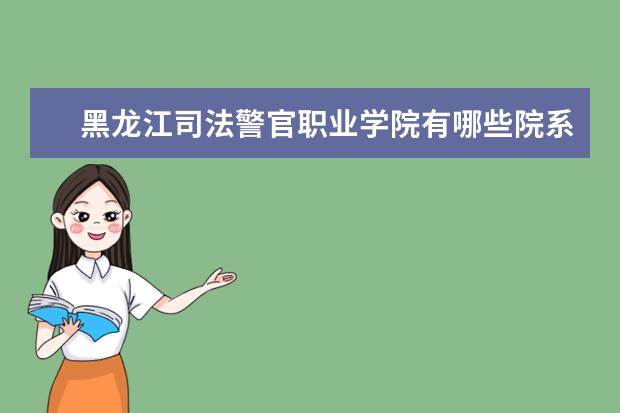 黑龙江司法警官职业学院是什么类型大学 黑龙江司法警官职业学院学校介绍