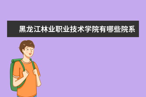 黑龙江林业职业技术学院是什么类型大学 黑龙江林业职业技术学院学校介绍