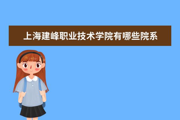 上海建峰职业技术学院隶属哪里 上海建峰职业技术学院归哪里管