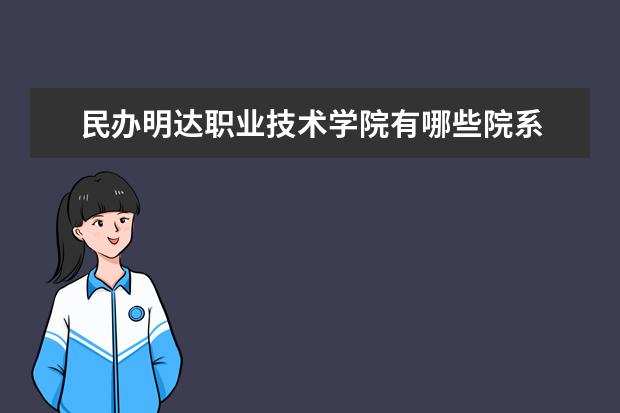 民办明达职业技术学院是什么类型大学 民办明达职业技术学院学校介绍