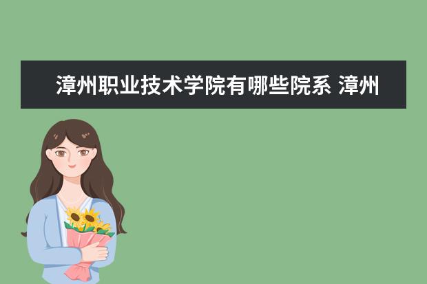 漳州职业技术学院有哪些院系 漳州职业技术学院院系分布情况