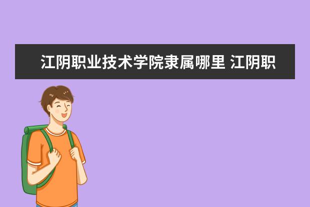 江阴职业技术学院录取规则如何 江阴职业技术学院就业状况介绍