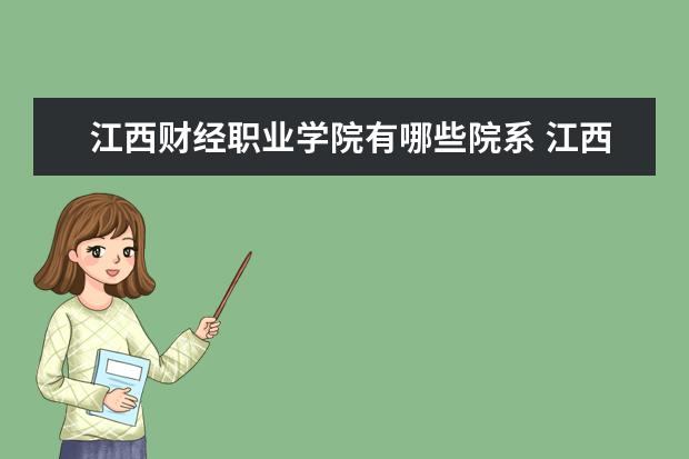 江西财经职业学院有哪些院系 江西财经职业学院院系分布情况