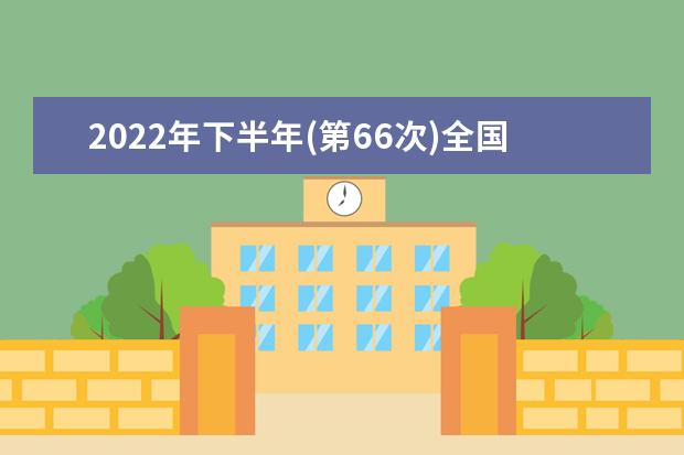 2022年下半年(第66次)全国计算机等级考试成绩公布啦！