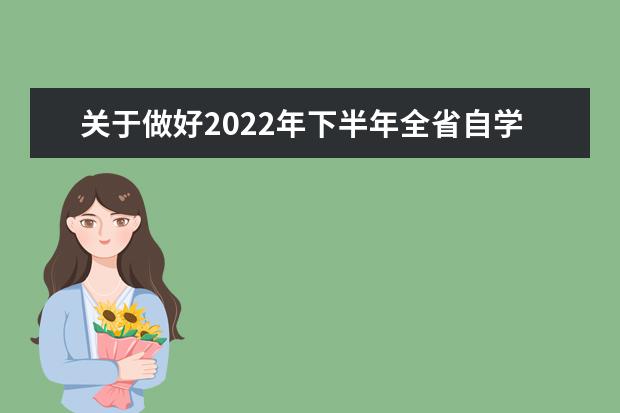 关于做好2022年下半年全省自学考试毕业申报及审核工作的通知