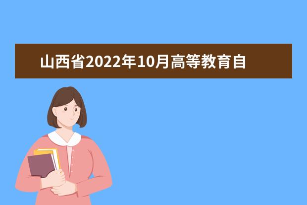 山西省2022年10月高等教育自学考试成绩查询的公告