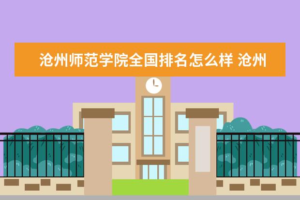 沧州师范学院是一本学校吗 沧州师范学院有什么专业