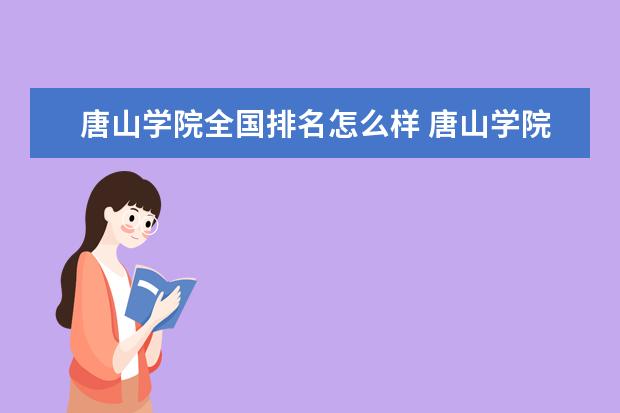 唐山学院全国排名怎么样 唐山学院历年录取分数线多少