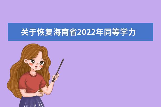 关于恢复海南省2022年同等学力全国统考的公告