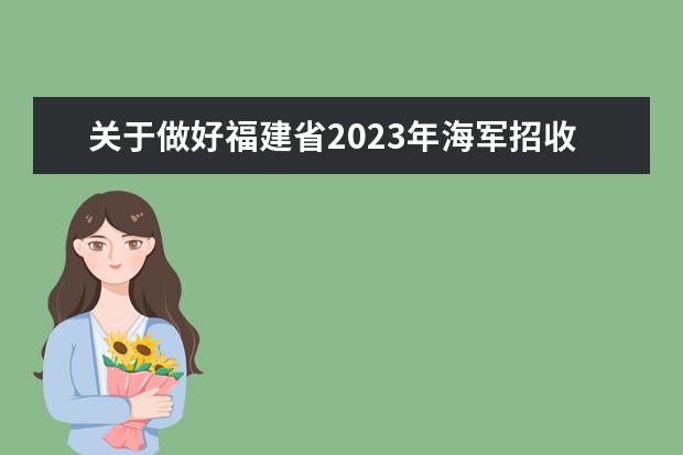 关于做好福建省2023年海军招收飞行学员工作的通知