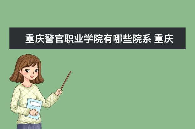 重庆警官职业学院有哪些院系 重庆警官职业学院院系分布情况