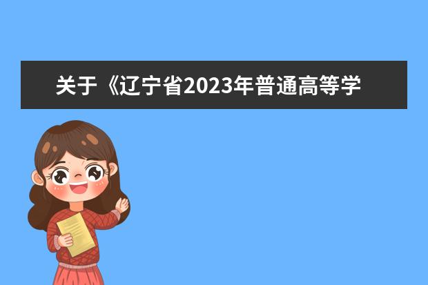 关于《辽宁省2023年普通高等学校招生艺术类专业省统考考生防疫须知》的补充通知