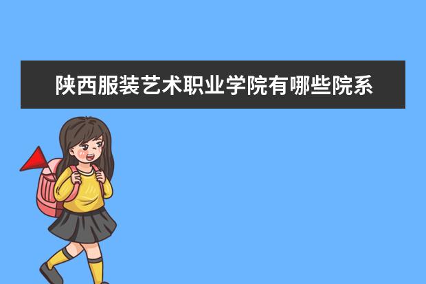 陕西服装艺术职业学院是什么类型大学 陕西服装艺术职业学院学校介绍
