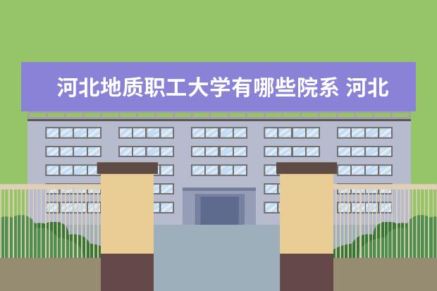 河北地质职工大学隶属哪里 河北地质职工大学归哪里管