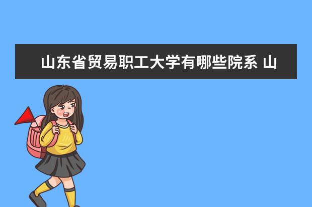 山东省贸易职工大学隶属哪里 山东省贸易职工大学归哪里管