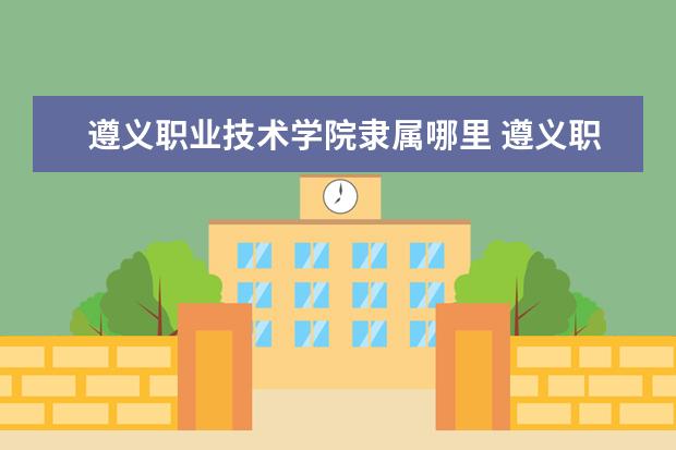 遵义职业技术学院是什么类型大学 遵义职业技术学院学校介绍