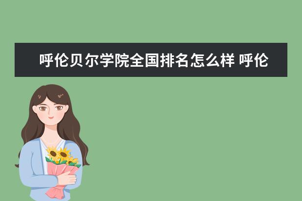 呼伦贝尔学院是什么类型大学 呼伦贝尔学院学校介绍