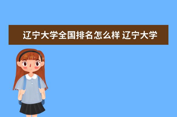 辽宁大学全国排名怎么样 辽宁大学历年录取分数线多少