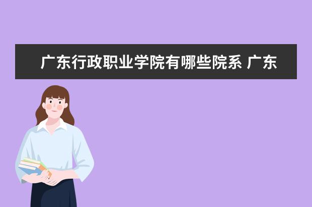 广东行政职业学院隶属哪里 广东行政职业学院归哪里管