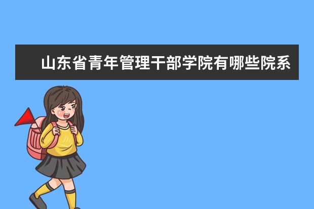 山东省青年管理干部学院是什么类型大学 山东省青年管理干部学院学校介绍
