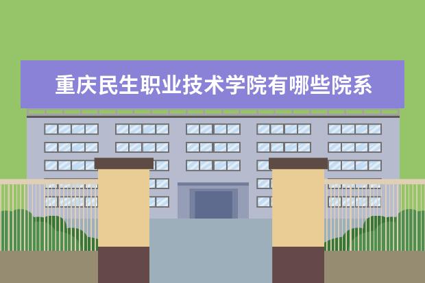 重庆民生职业技术学院是什么类型大学 重庆民生职业技术学院学校介绍
