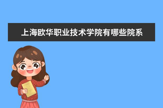 上海欧华职业技术学院隶属哪里 上海欧华职业技术学院归哪里管