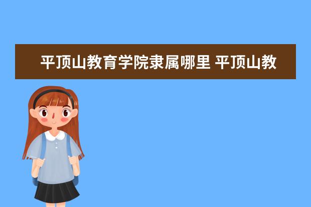 平顶山教育学院隶属哪里 平顶山教育学院归哪里管