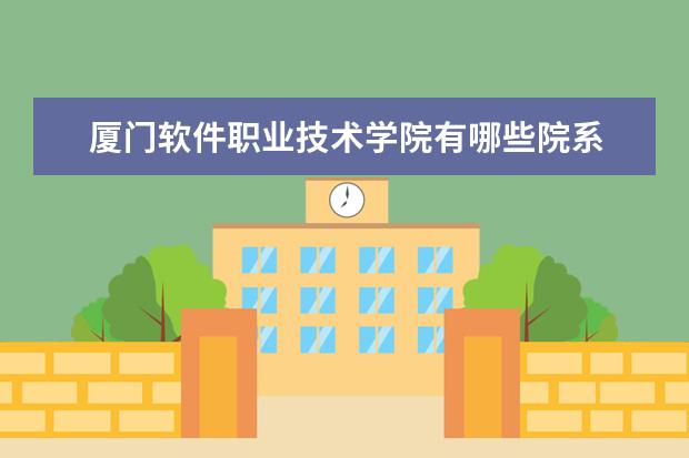 厦门软件职业技术学院是什么类型大学 厦门软件职业技术学院学校介绍