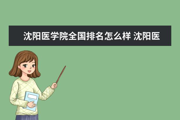 沈阳医学院全国排名怎么样 沈阳医学院历年录取分数线多少