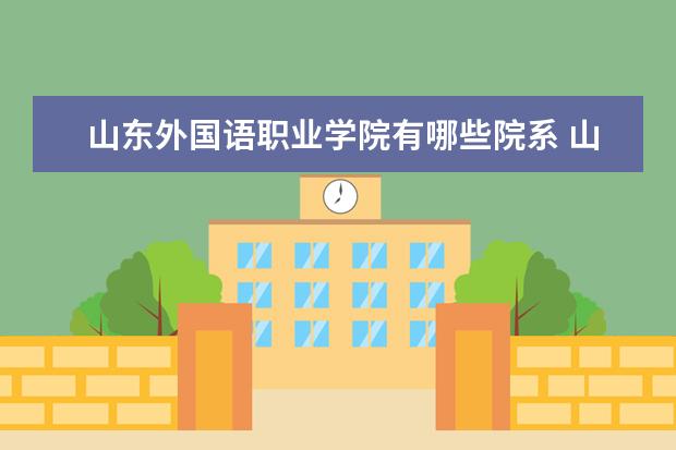 山东外国语职业学院隶属哪里 山东外国语职业学院归哪里管