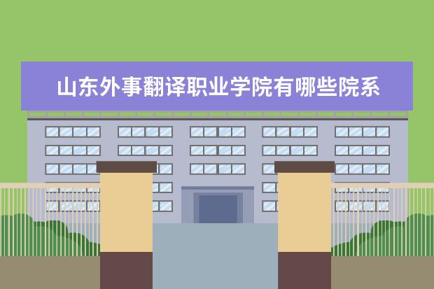 山东外事翻译职业学院隶属哪里 山东外事翻译职业学院归哪里管