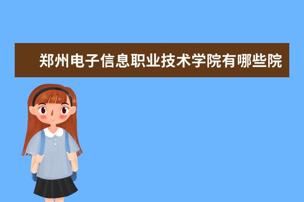 郑州电子信息职业技术学院隶属哪里 郑州电子信息职业技术学院归哪里管