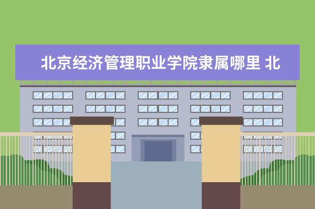 北京经济管理职业学院录取规则如何 北京经济管理职业学院就业状况介绍