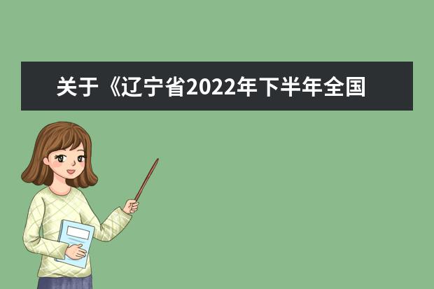 关于《辽宁省2022年下半年全国大学英语四、六级考试口语考试考生防疫须知》的补充通知